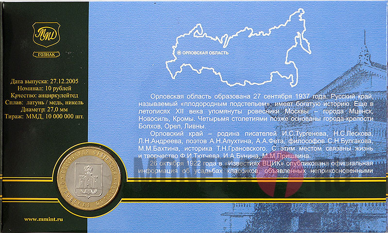 10 рублей 2005 года в банковской упаковке - Орловская область