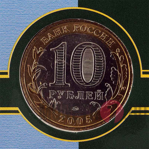 10 рублей 2005 года в банковской упаковке - Орловская область