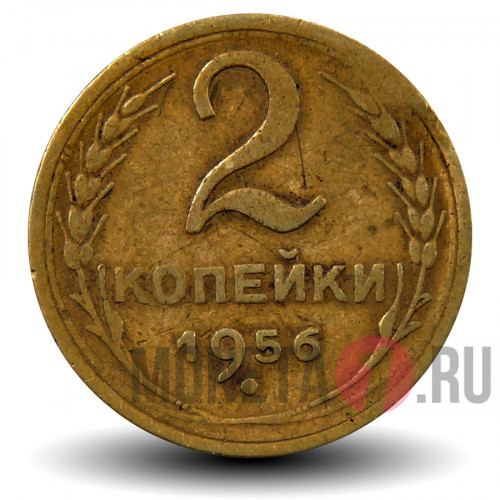 2 копейки 1956 года - СССР