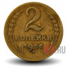 2 копейки 1956 года - СССР