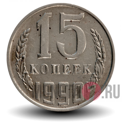 15 копеек 1990 года - СССР