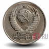 15 копеек 1990 года - СССР