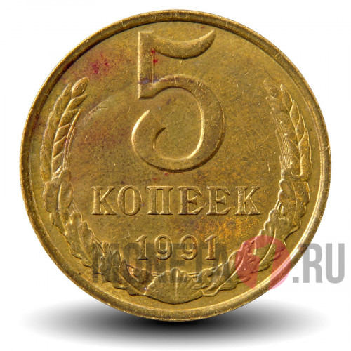 5 копеек 1991 года - СССР - М