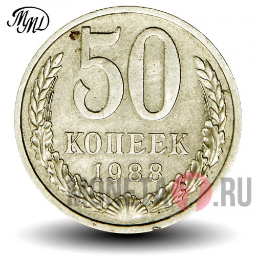 50 копеек 1988 года ММД - СССР (цифры даты расставлены) - Федорин 58