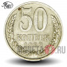 50 копеек 1988 года ММД - СССР (цифры даты расставлены) - Федорин 58