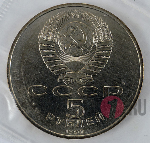 5 рублей 1990 года - Большой Дворец в Петродворце - СССР - Банковская запайка