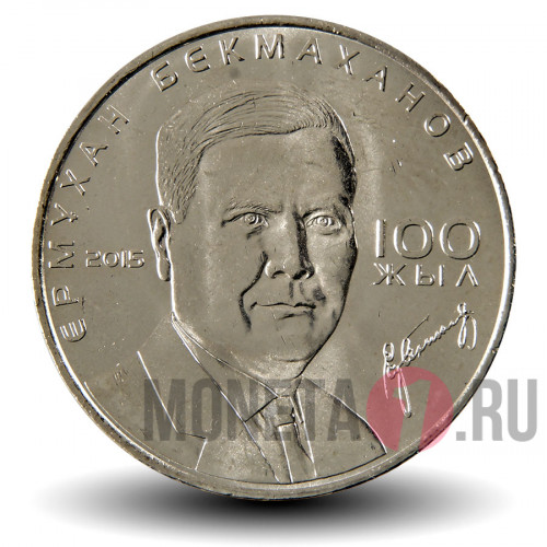 50 тенге 2015 года - 100 лет Ермухану Бекмаханову - Казахстан