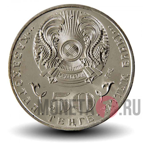 50 тенге 2015 года - 100 лет Ермухану Бекмаханову - Казахстан