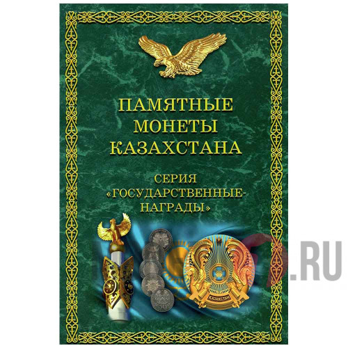 Капсульный альбом "Памятные монеты Казахстана" серия "Государственные награды"