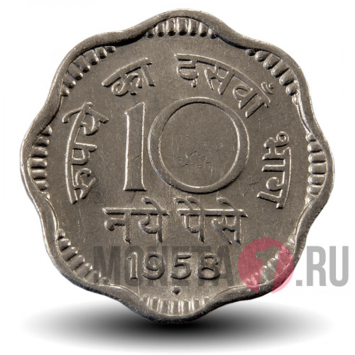 10 пайс 1958 года - Индия