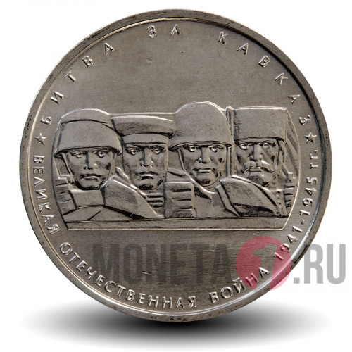 5 рублей 2014 года - Битва за Кавказ