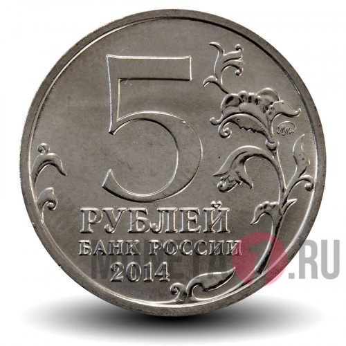 5 рублей 2014 года - Битва за Кавказ