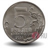 5 рублей 2014 года - Битва за Кавказ