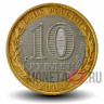 10 рублей 2009 года - Галич - СПМД - Биметалл