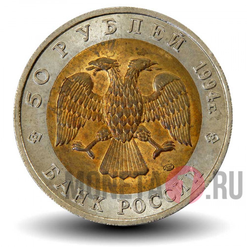 50 рублей 1994 года - Песчаный слепыш - Красная книга - Банк России