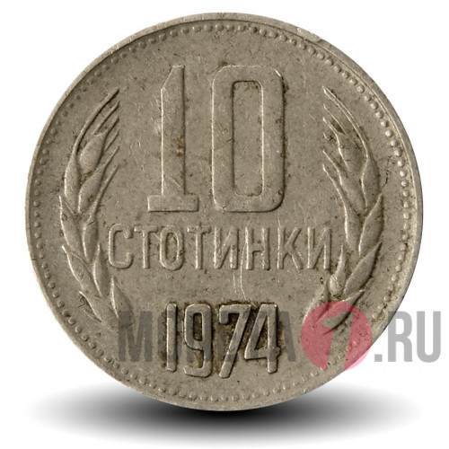 10 стотинок 1974 года - Болгария