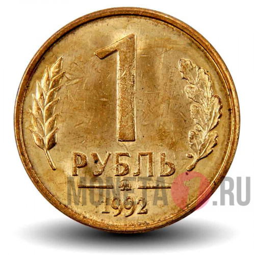 1 рубль 1992 года - ММД - Россия
