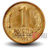 1 рубль 1992 года - ММД - Россия