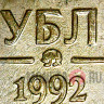 1 рубль 1992 года - ММД - Россия