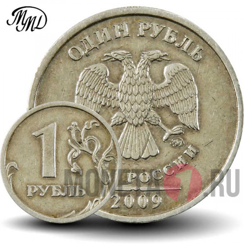 1 рубль 2009 года - ММД - Россия (Немагнитная)