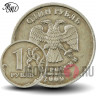 1 рубль 2009 года - ММД - Россия (Немагнитная)