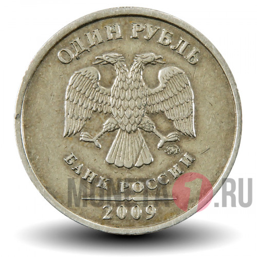 1 рубль 2009 года - ММД - Россия (Немагнитная)