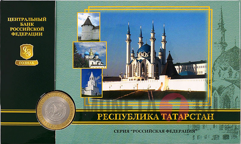10 рублей 2005 года в банковской упаковке - Республика Татарстан