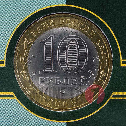 10 рублей 2005 года в банковской упаковке - Республика Татарстан