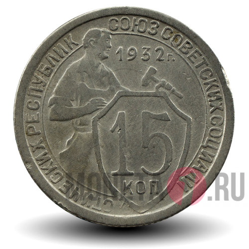 15 копеек 1932 года - СССР