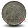 15 копеек 1932 года - СССР
