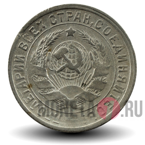 15 копеек 1932 года - СССР