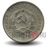 15 копеек 1932 года - СССР