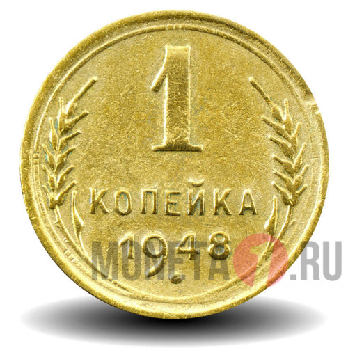 1 копейка 1948 года - СССР