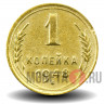 1 копейка 1948 года - СССР