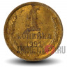 1 копейка 1991 года - СССР - М