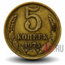 5 копеек 1975 года - СССР - VF