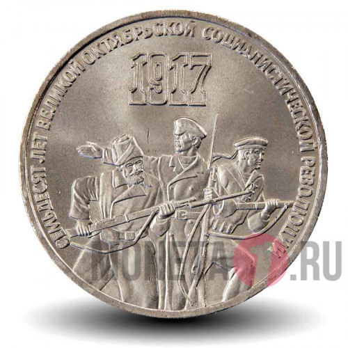 3 рубля 1987 года - 70 лет Великой Октябрьской социалистической революции - СССР