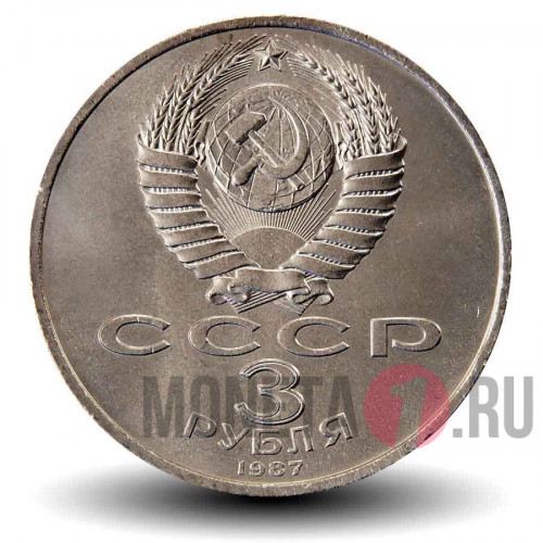 3 рубля 1987 года - 70 лет Великой Октябрьской социалистической революции - СССР