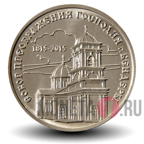1 рубль 2015 года - Собор Преображения Господня - Приднестровье