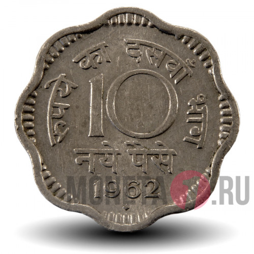 10 пайс 1962 года - Индия