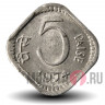 5 пайс 1974 года - Индия