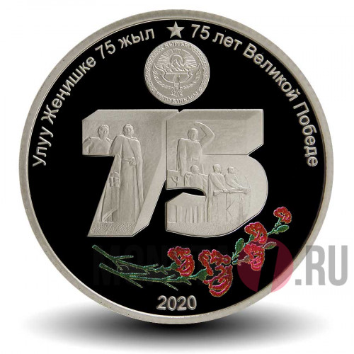 1 сом 2020 года - 75 лет Великой Победе - Киргизия