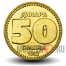 50 динаров 1992 года - Югославия