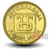 50 динаров 1992 года - Югославия