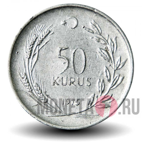 50 курушей 1975 года - Турция