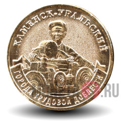 10 рублей 2026 года - Каменск-Уральский - Города трудовой доблести
