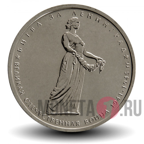 5 рублей 2014 года - Битва за Ленинград