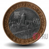10 рублей 2009 года - Выборг - ММД - Биметалл