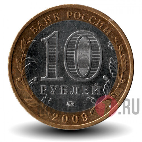 10 рублей 2009 года - Выборг - ММД - Биметалл