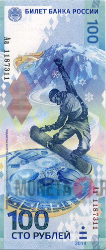 Бона - Банкнота 100 рублей - Сочи 2014 - Замещенная серия Аa
